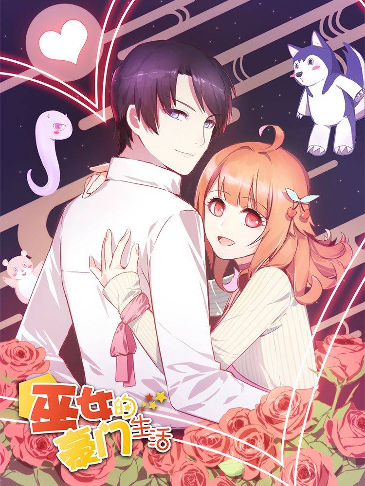 巫女的豪门生活漫画封面