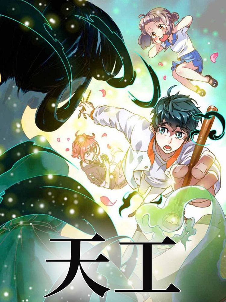 天工漫画封面