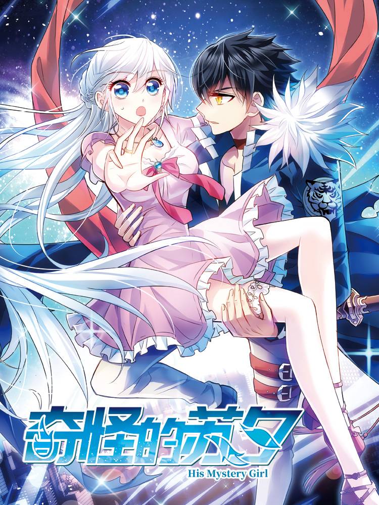 奇怪的苏夕漫画封面