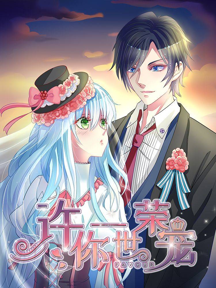 许你一世荣宠漫画封面