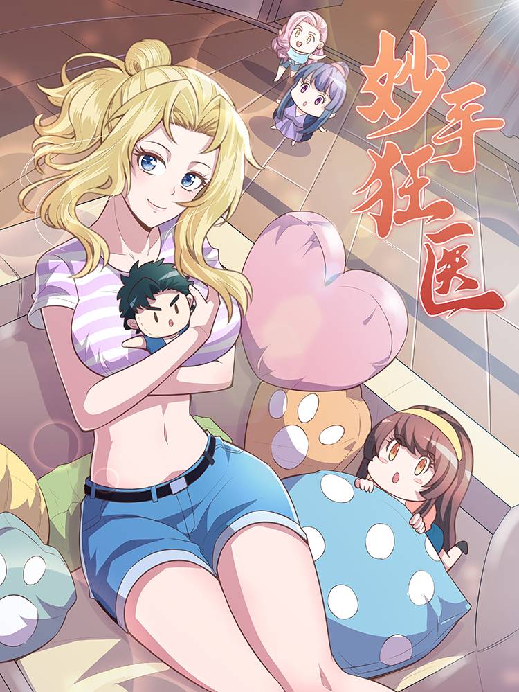 妙手狂医漫画封面