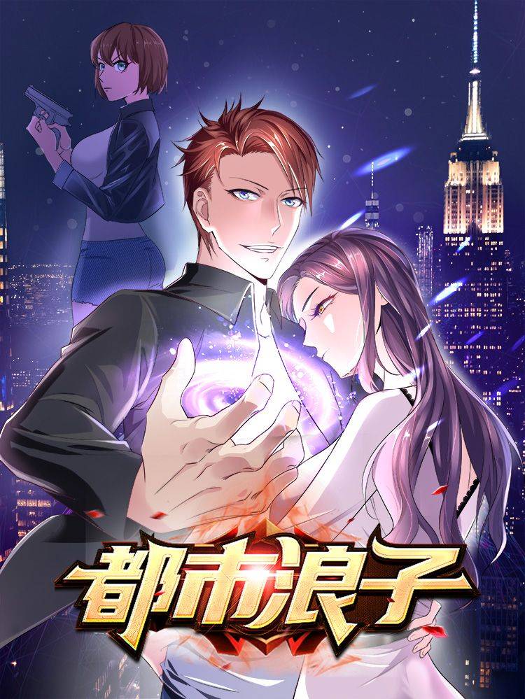 都市浪子漫画封面