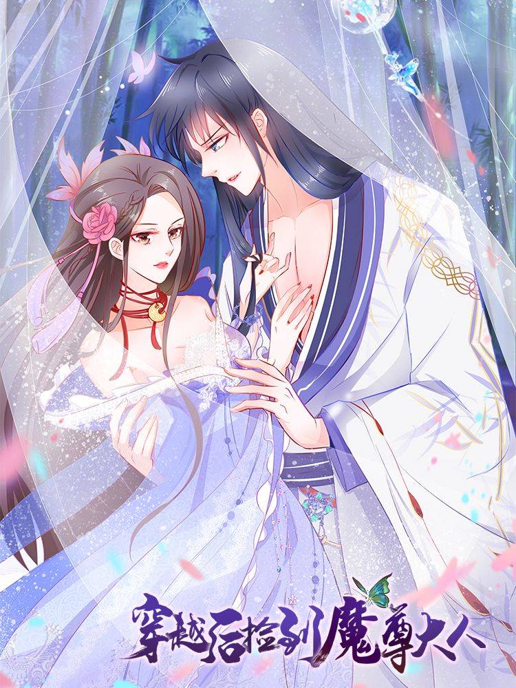 穿越后捡到魔尊大人漫画封面