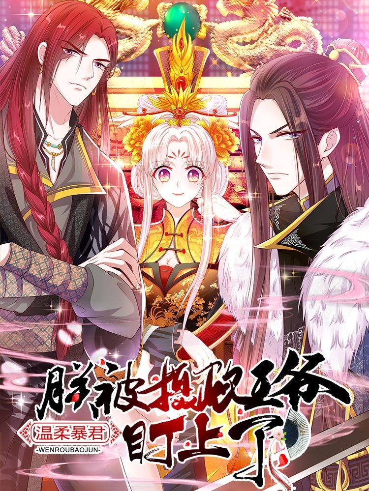 温柔暴君:朕被摄政王爷盯上了漫画封面
