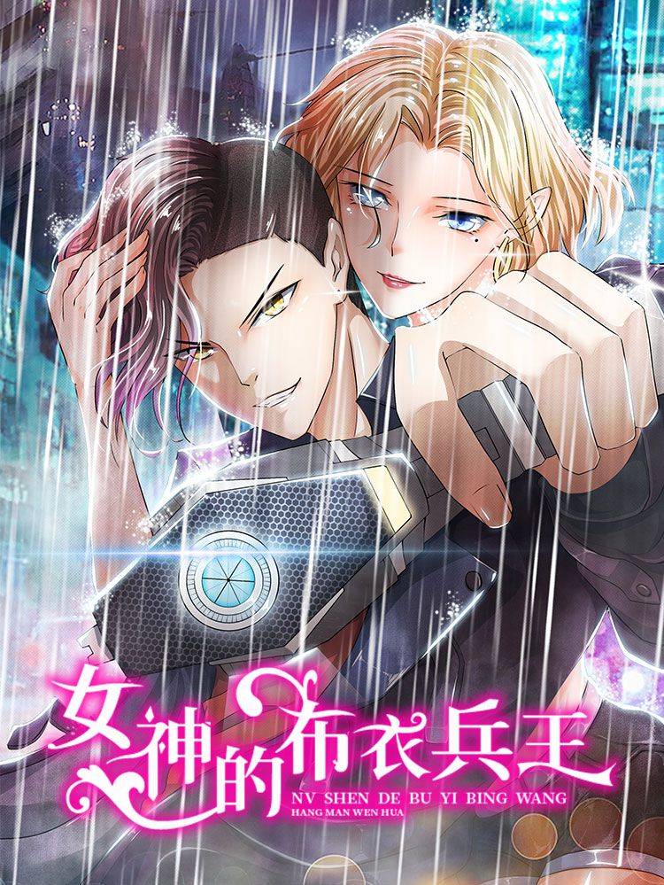女神的布衣兵王漫画封面