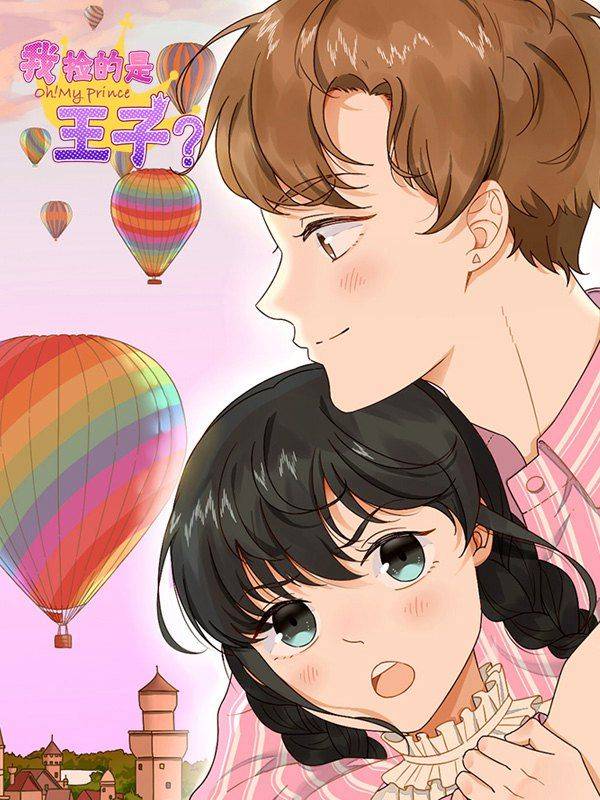 我捡的是王子?漫画封面