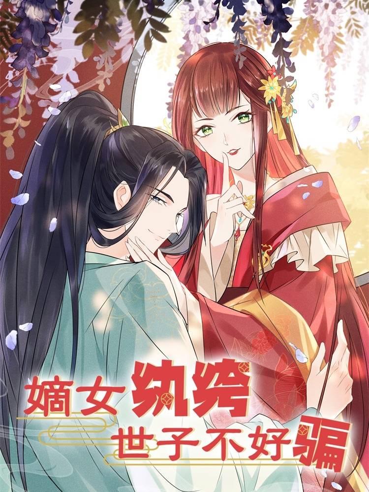 嫡女纨绔:世子不好骗漫画封面
