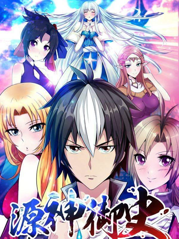 源神御史漫画封面