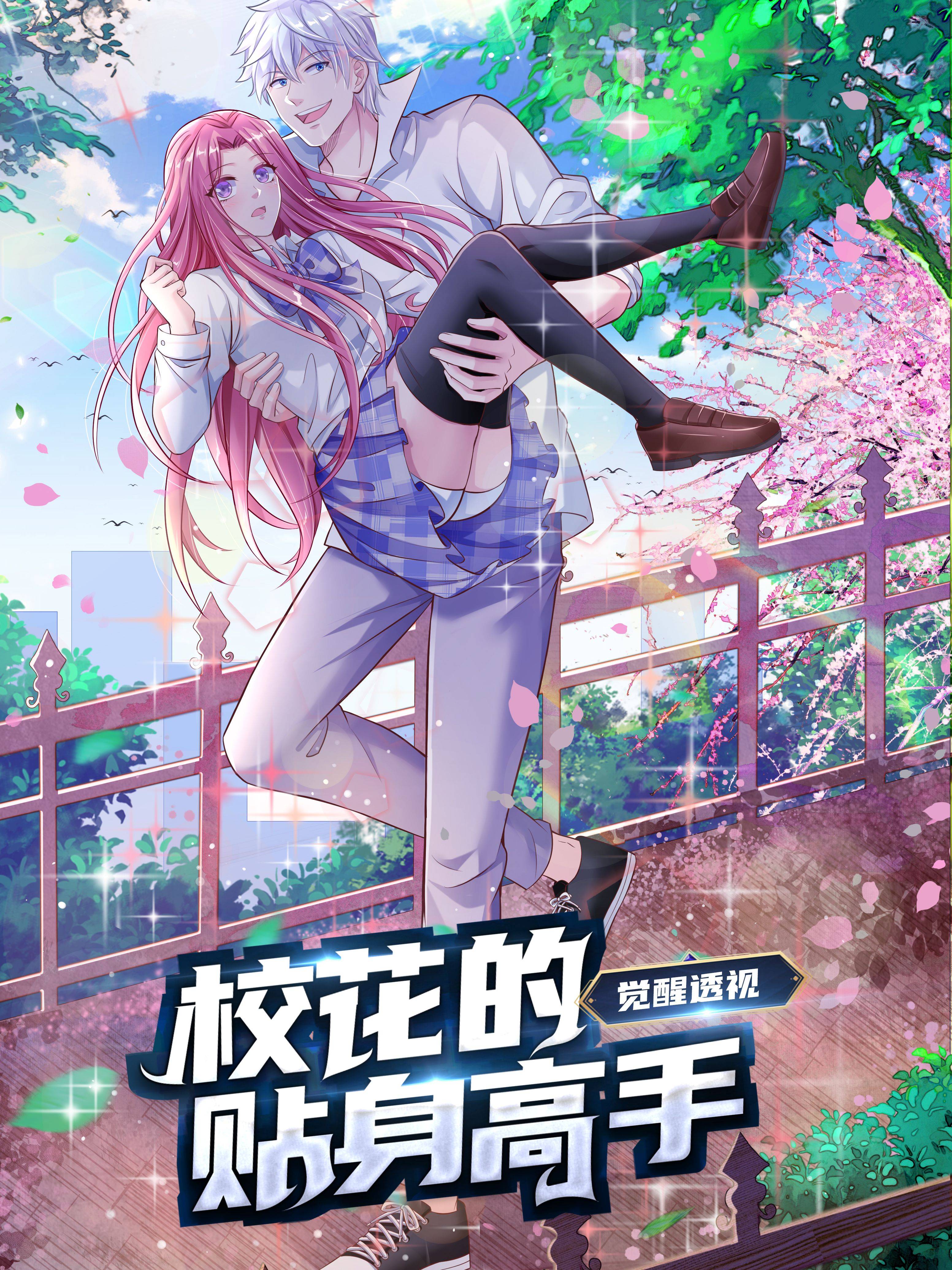 觉醒透视:校花的贴身高手漫画封面