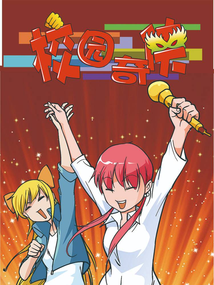校园奇侠漫画封面