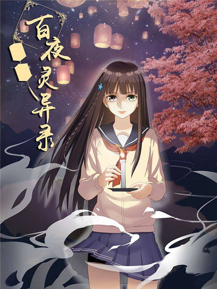 百夜灵异录漫画封面