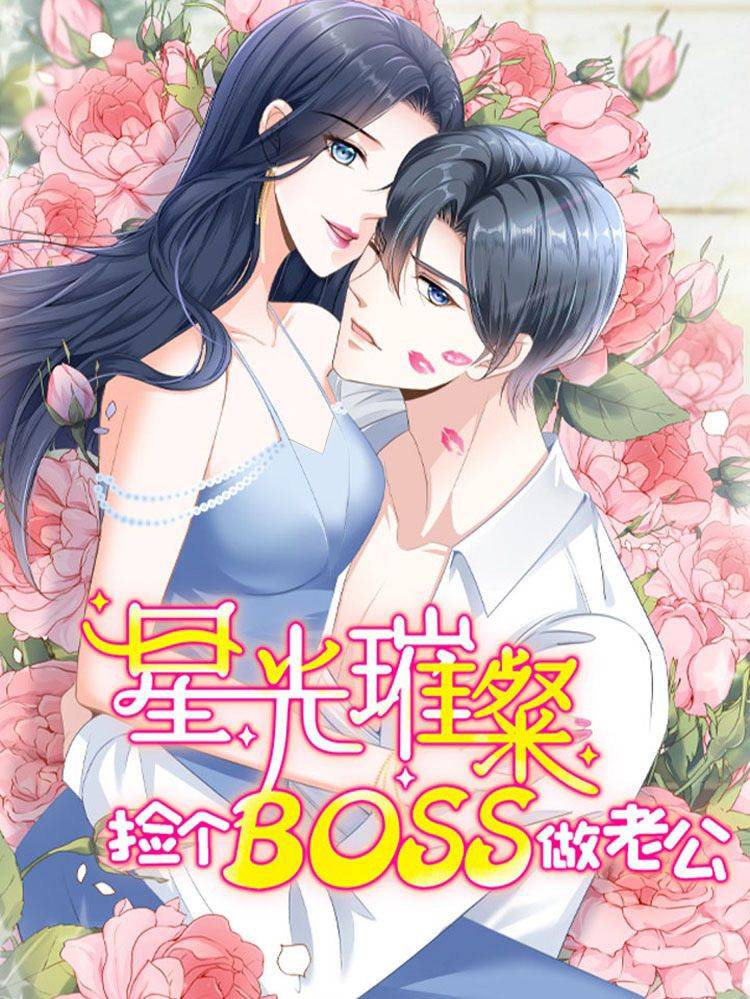 星光璀璨:捡个boss做老公漫画封面