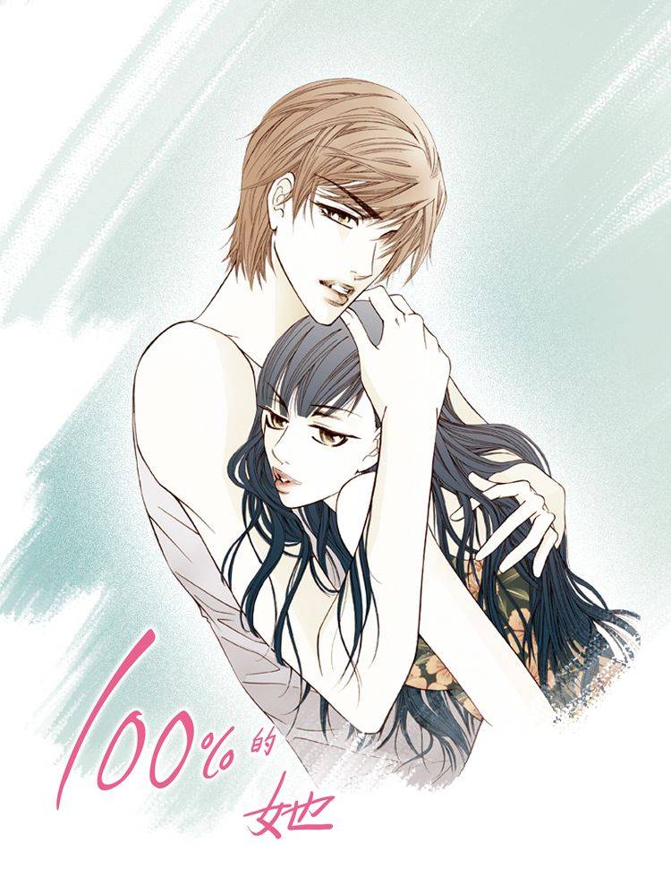 100%的她漫画封面