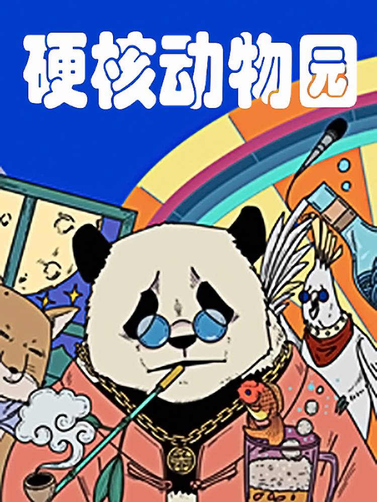 硬核动物园漫画封面