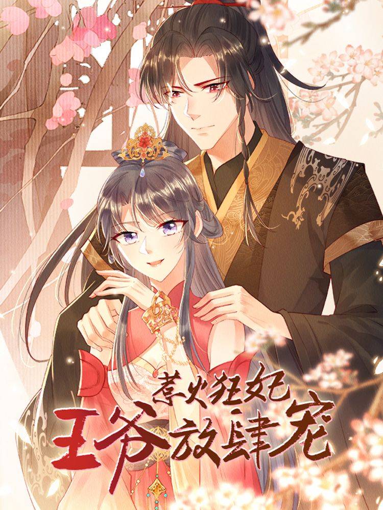 惹火狂妃:王爷放肆宠漫画封面