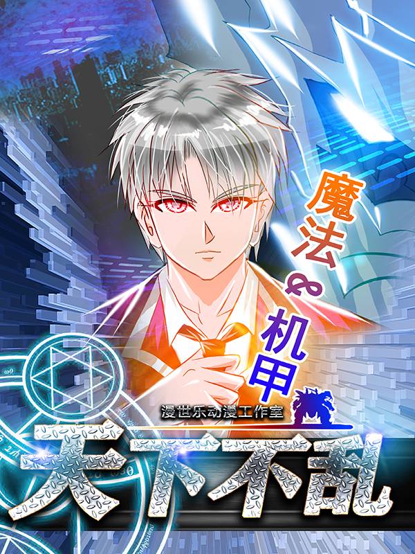 天下不乱漫画封面
