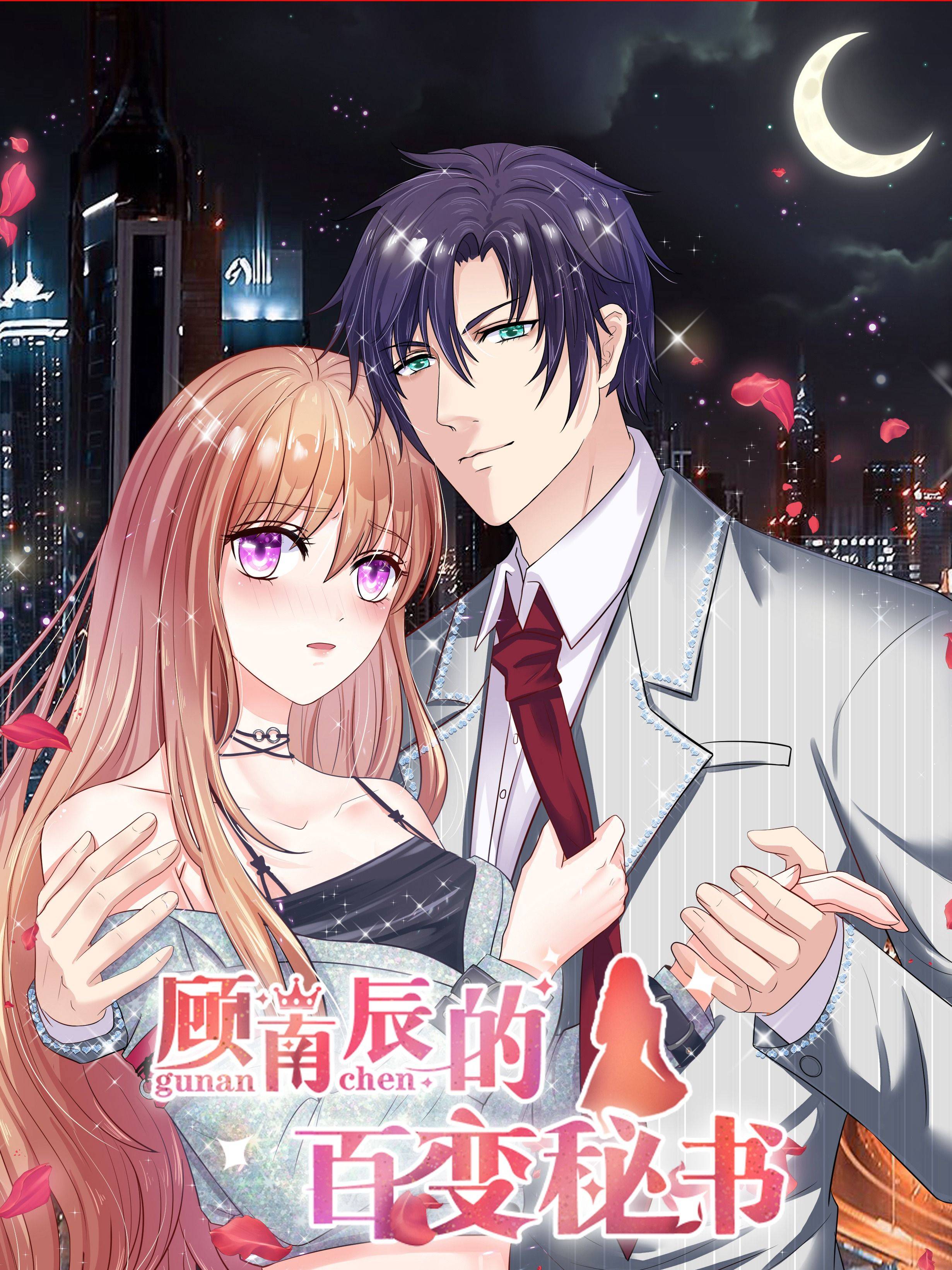 顾南辰的百变秘书漫画封面