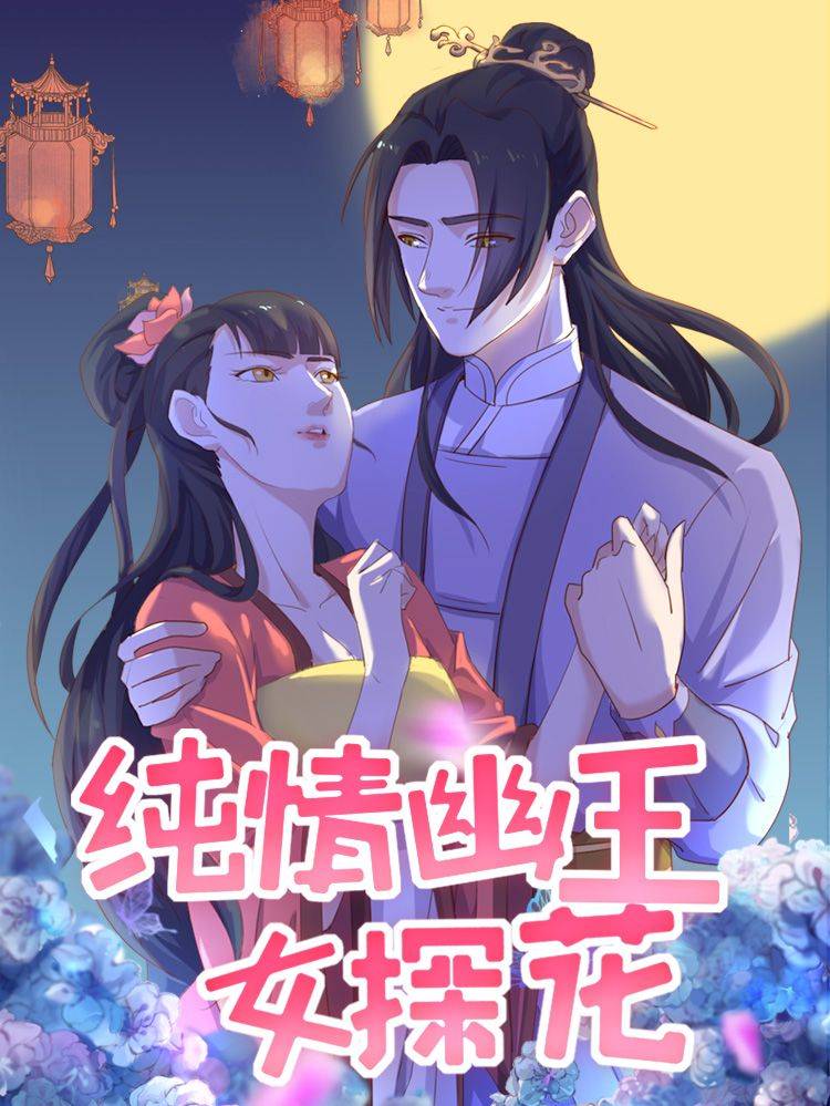 纯情幽王女探花漫画封面