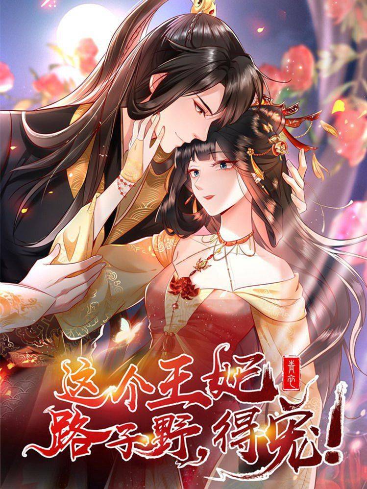 这个王妃路子野漫画封面