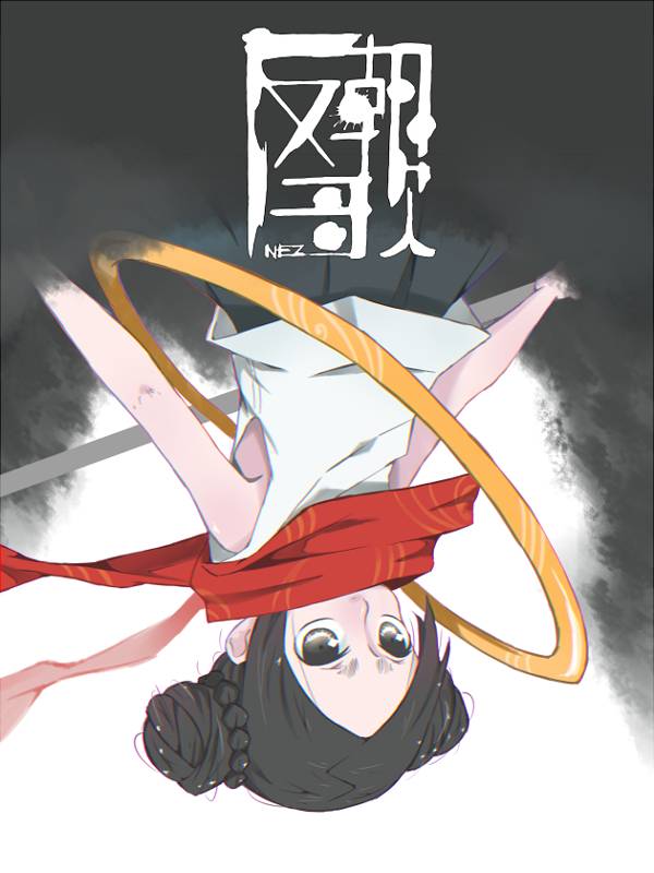 不反朝歌漫画封面