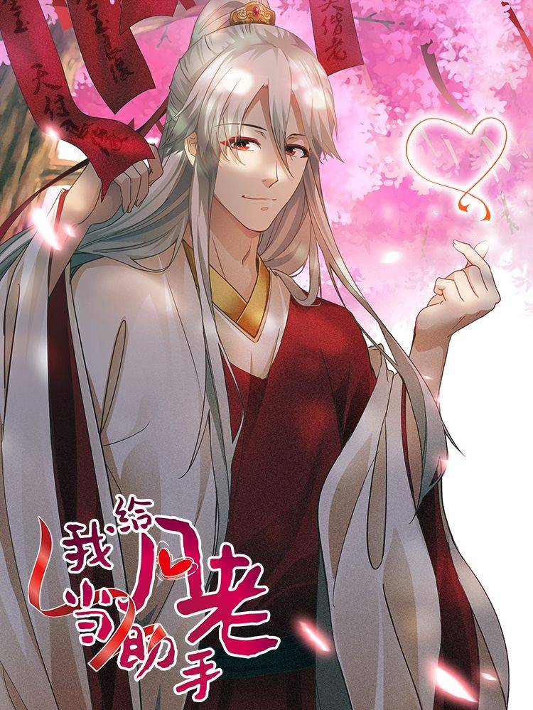 我给月老当助手漫画封面
