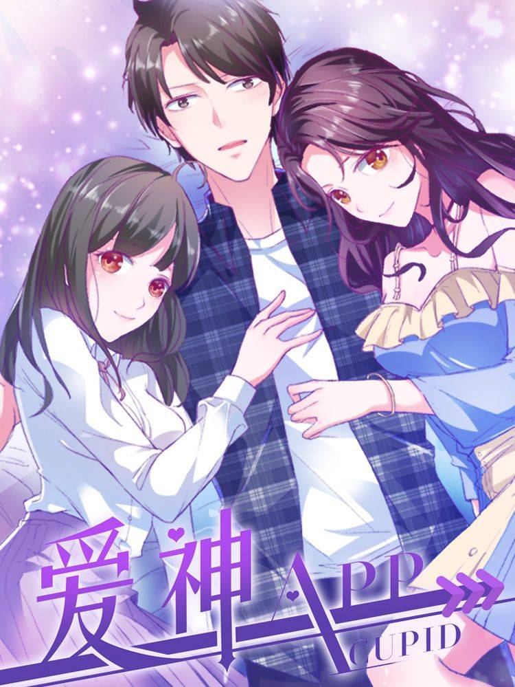 爱神APP漫画封面
