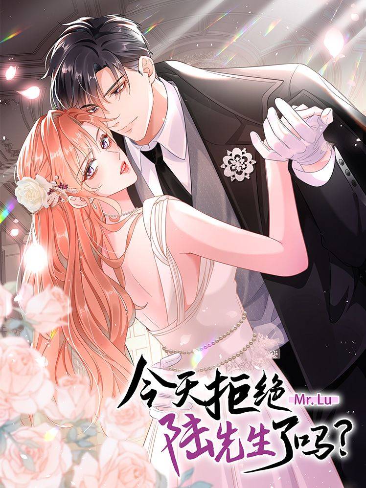 今天拒绝陆先生了吗?漫画封面