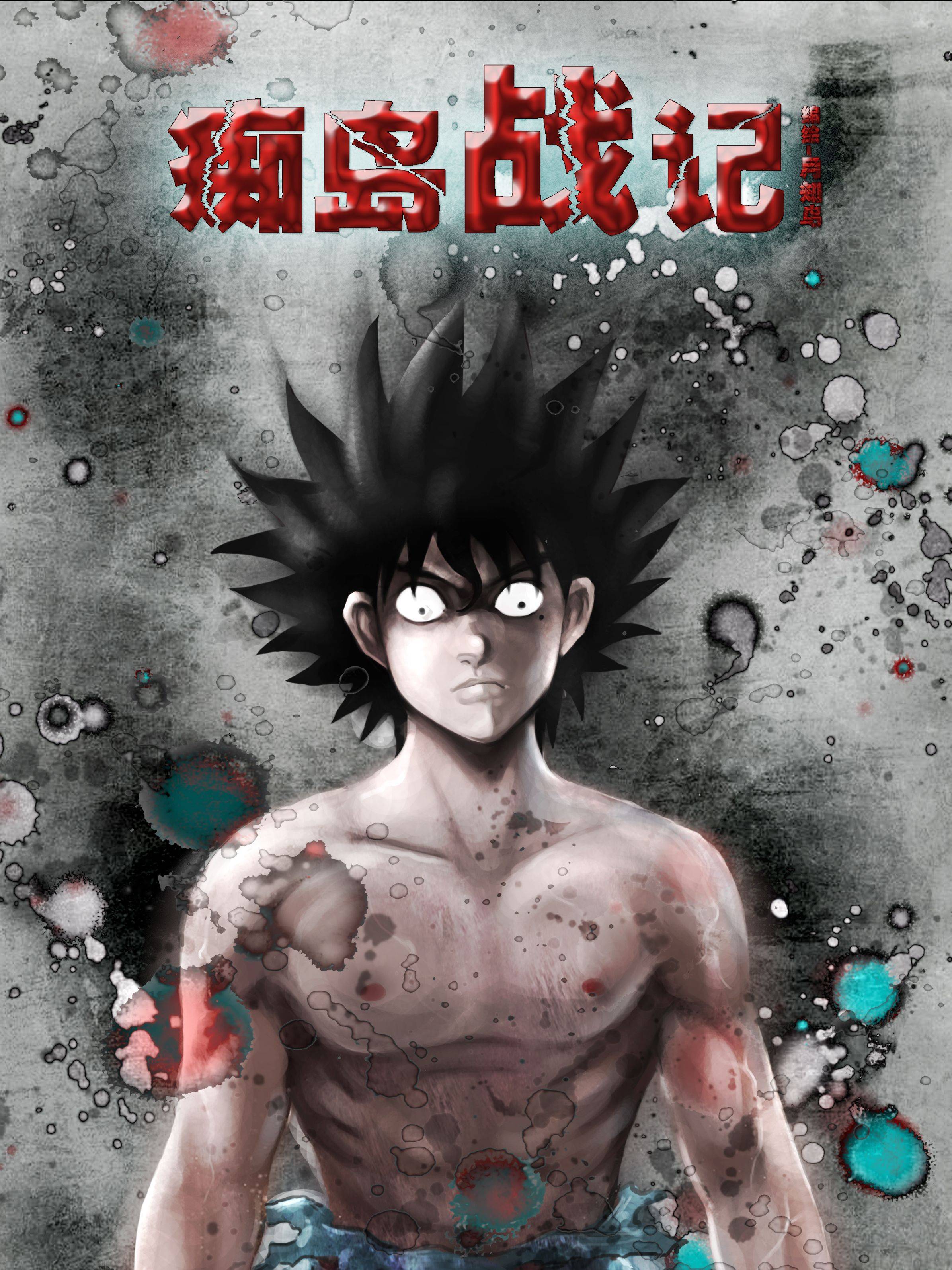 痴岛战记漫画封面