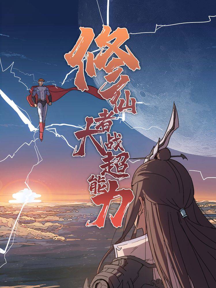 修仙者大战超能力漫画封面