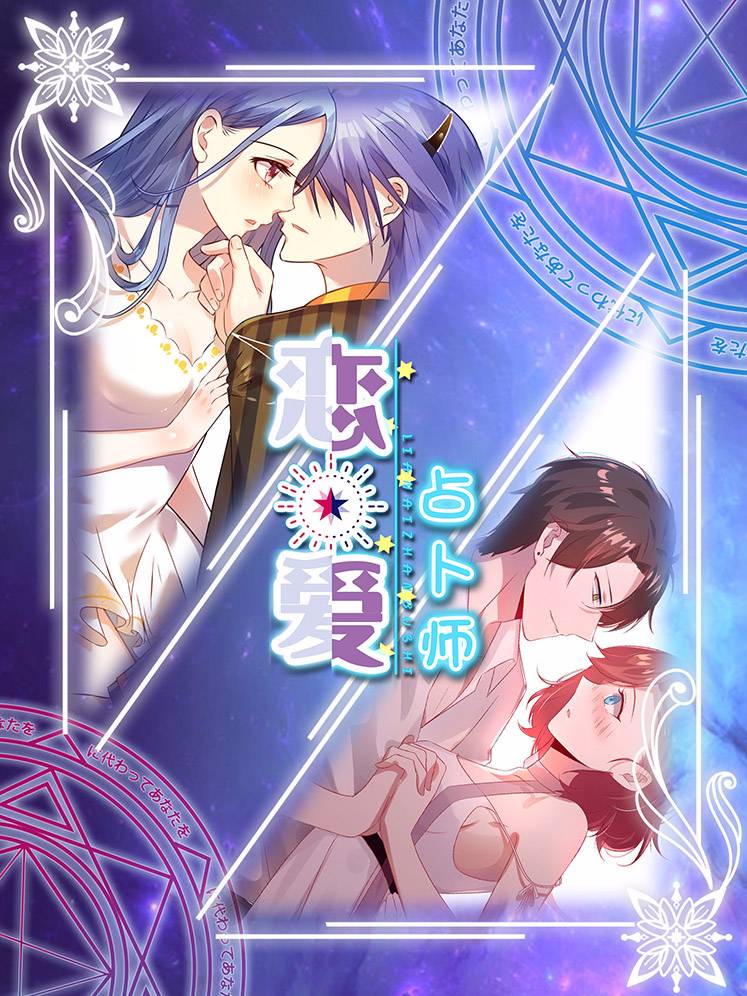恋爱占卜师漫画封面