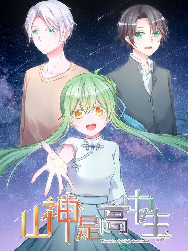 山神是高中生漫画封面