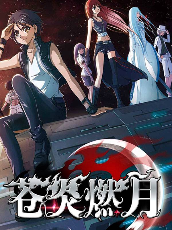 苍炎燃月漫画封面
