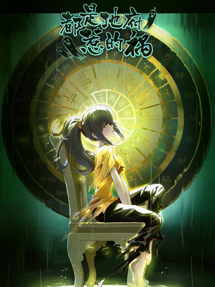 都是地府惹的祸漫画封面