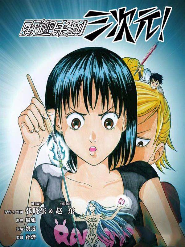 欢迎来到三次元!漫画封面