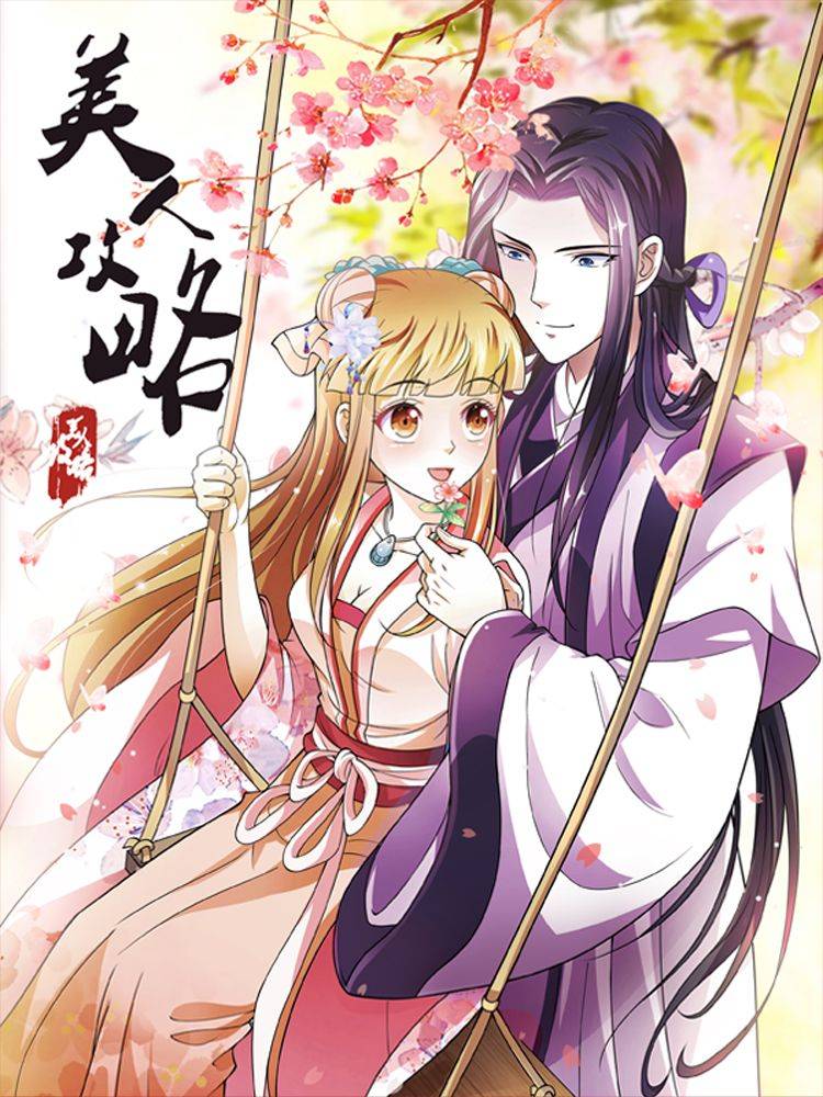 美人攻略漫画封面