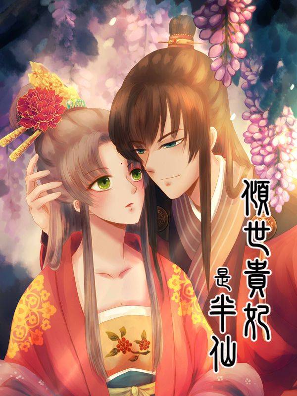 倾世贵妃是半仙漫画封面