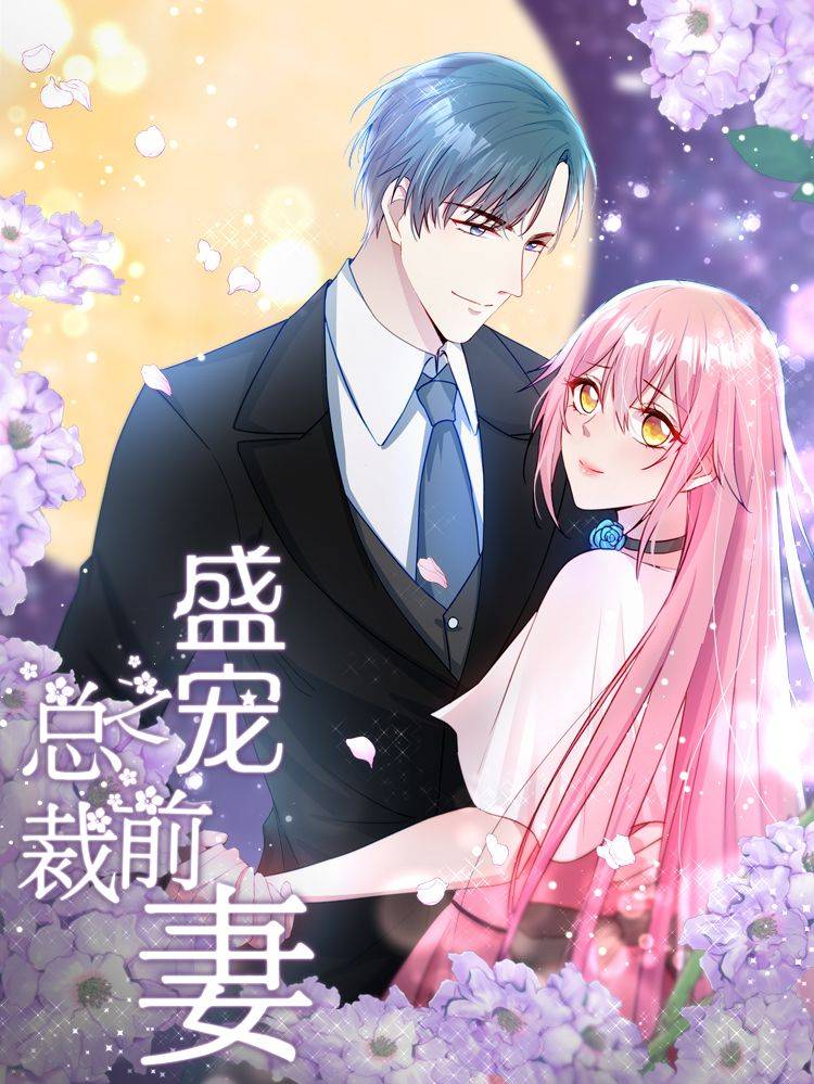 盛宠之总裁前妻漫画封面
