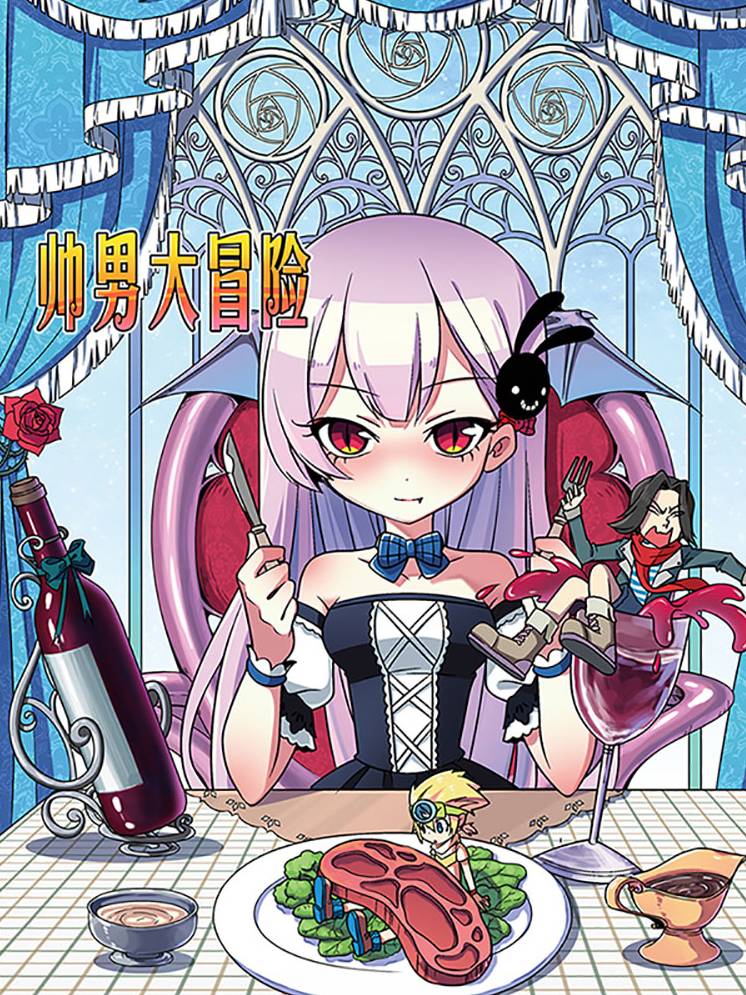 帅男大冒险漫画封面