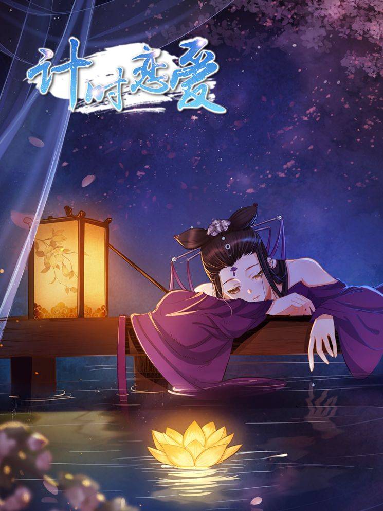 计时恋爱漫画封面