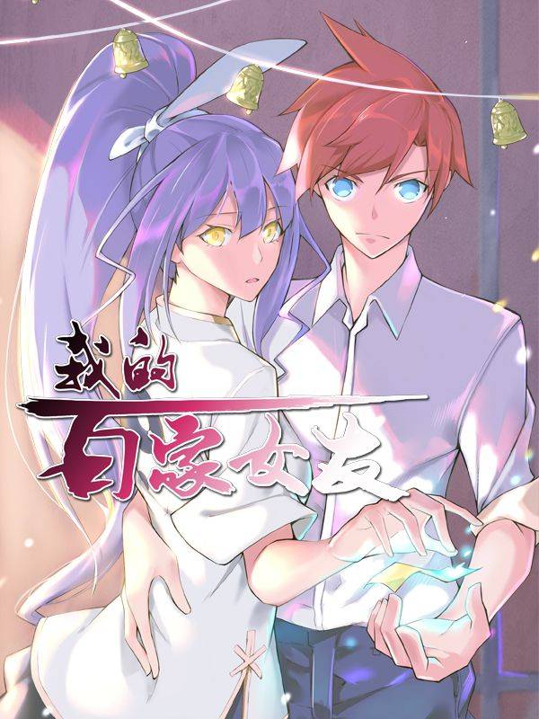 我的百家女友漫画封面