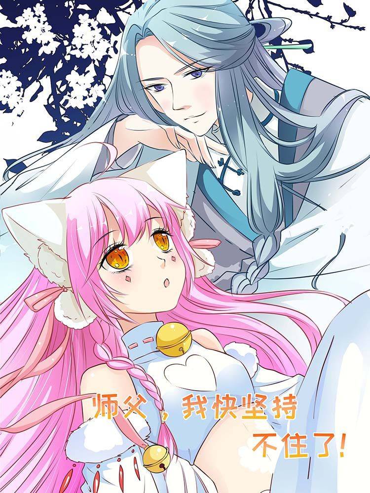 师父,我快坚持不住了!漫画封面