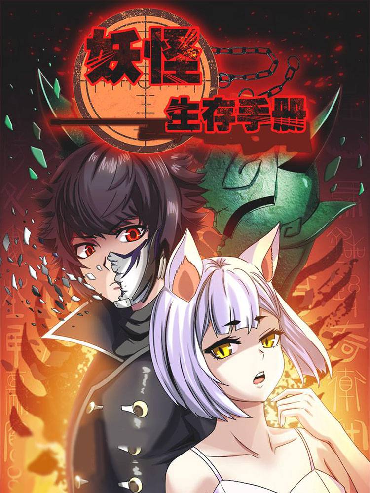妖怪生存手册漫画封面