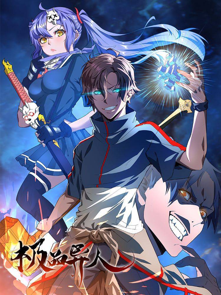 极品异人漫画封面