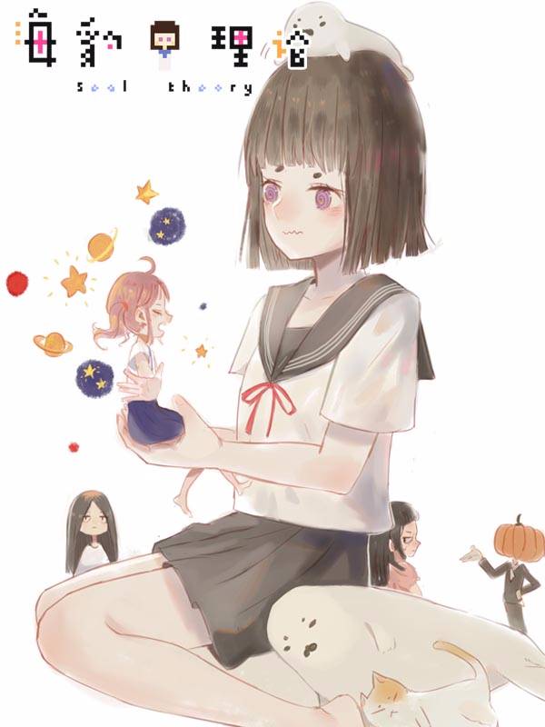 海豹理论漫画封面