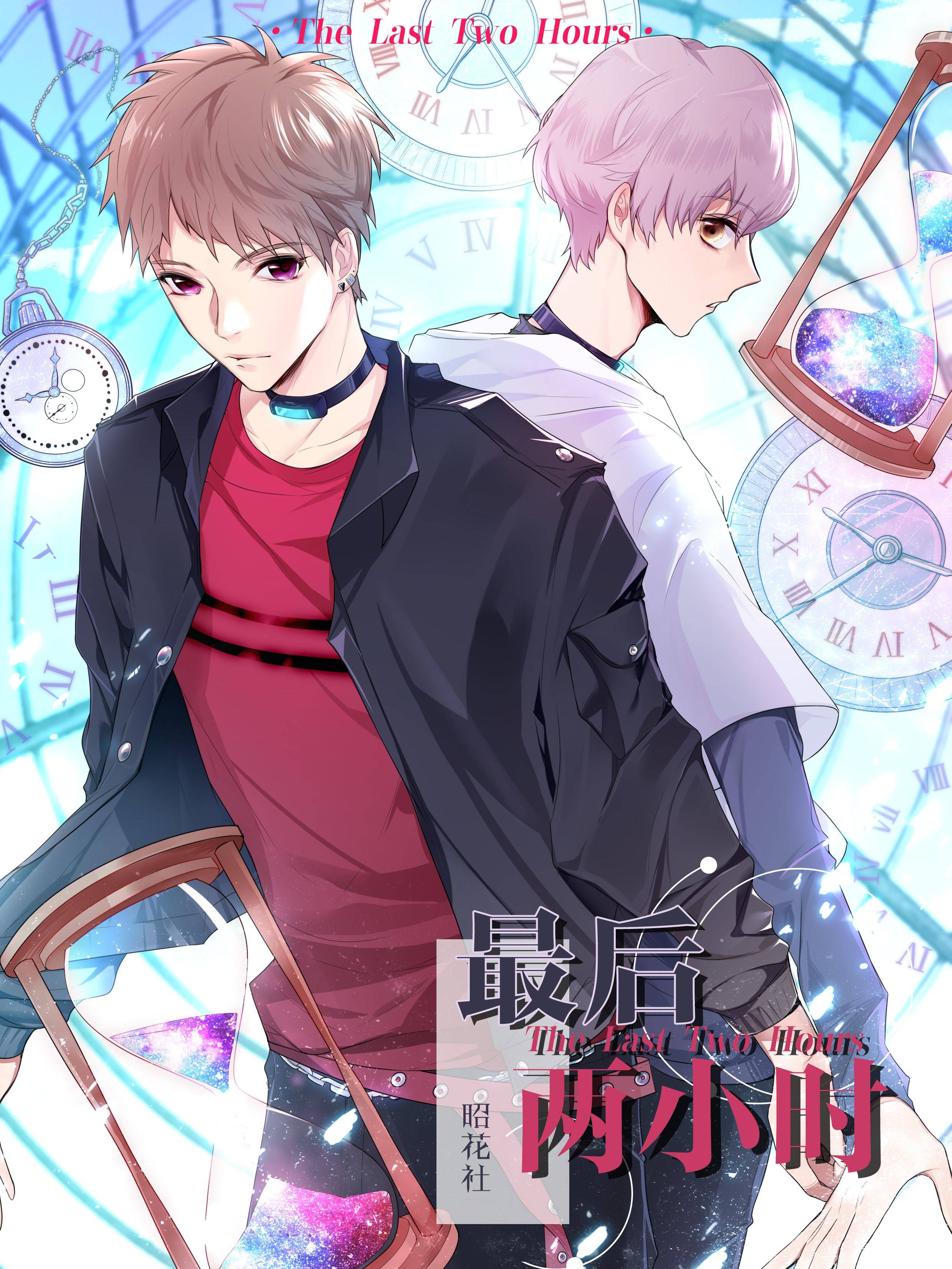 最后两小时漫画封面