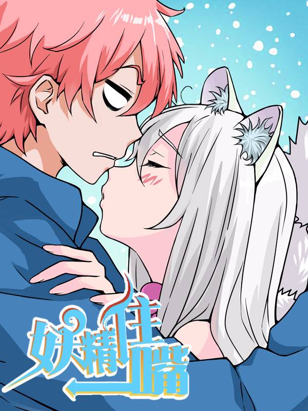 妖精住嘴漫画封面