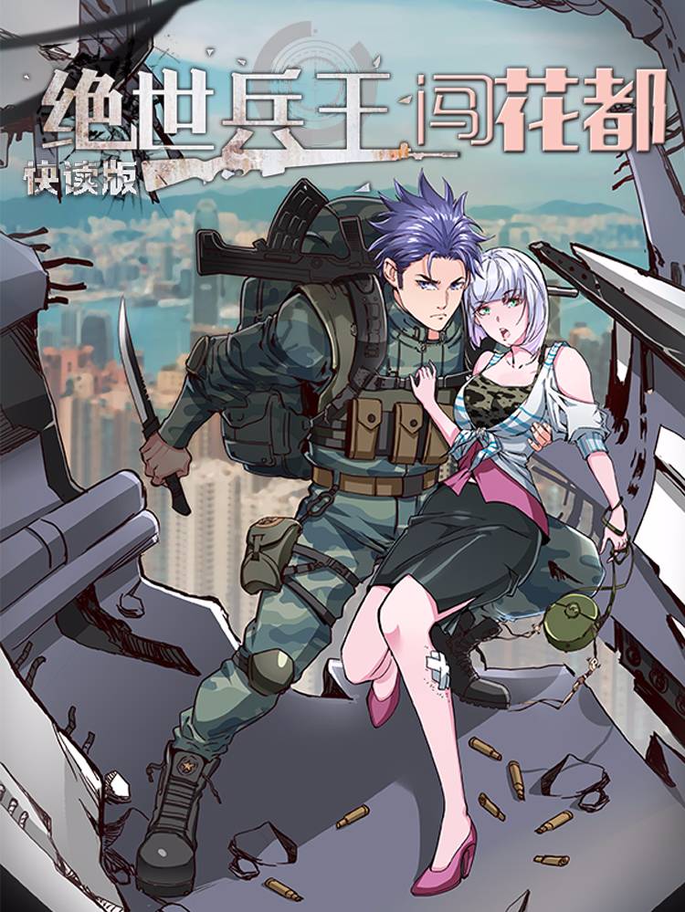 绝世兵王闯花都(快读版)漫画封面