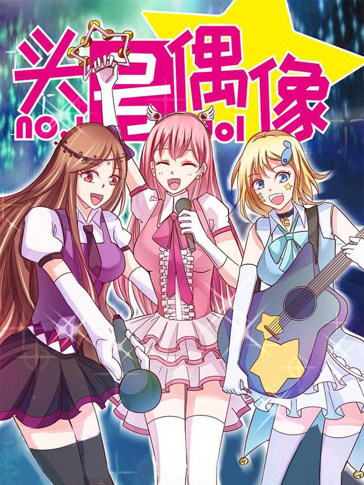 头号偶像漫画封面