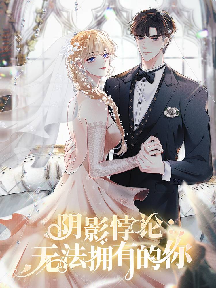 阴影悖论:无法拥有的你漫画封面