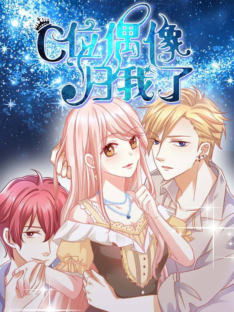C位偶像归我了漫画封面